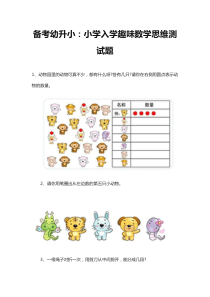 备考幼升小：小学入学趣味数学思维测试题