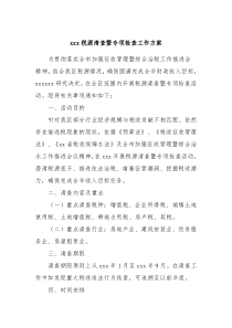 xxx税源清查暨专项检查工作方案