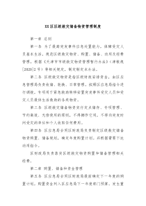 XX区区级救灾储备物资管理制度