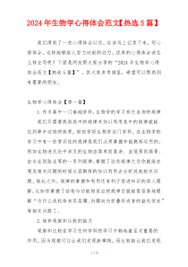 2024年生物学心得体会范文【热选5篇】