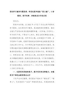 党纪学习教育专题党课学党纪筑牢规矩防火墙心存敬畏使守纪律讲规矩成为行动自觉