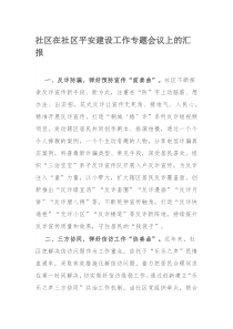 社区在社区平安建设工作专题会议上的汇报