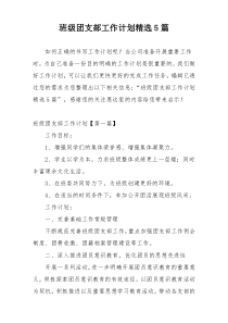 班级团支部工作计划精选5篇