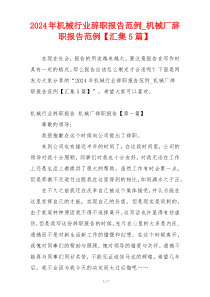 2024年机械行业辞职报告范例_机械厂辞职报告范例【汇集5篇】