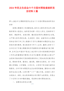 2024年民主生活会六个方面对照检查剖析发言材料3篇