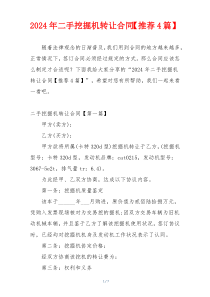 2024年二手挖掘机转让合同【推荐4篇】