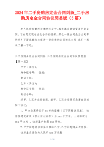 2024年二手房购房定金合同纠纷_二手房购房定金合同协议简易版（5篇）