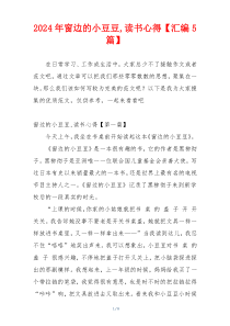 2024年窗边的小豆豆,读书心得【汇编5篇】