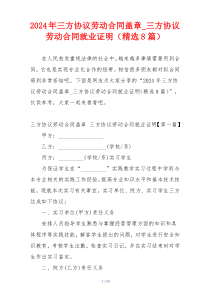 2024年三方协议劳动合同盖章_三方协议劳动合同就业证明（精选8篇）