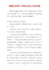 精编在全国中小学校长论坛上的讲话稿