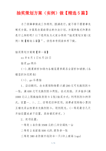 抽奖策划方案（实例）做【精选5篇】