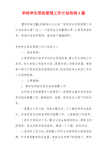学校学生资助管理工作计划范例4篇