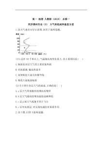 高中地理人教版（2019）必修一同步课时作业：第二章 地球上的大气 第一节 大气的组成和垂直分层