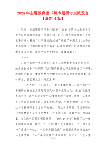 2024年主题教育读书班专题研讨交流发言【最新4篇】