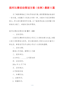 拔河比赛活动策划方案（实例）最新5篇