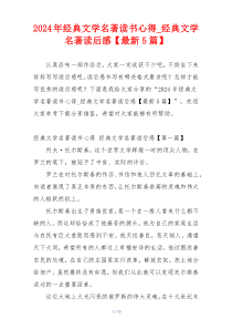 2024年经典文学名著读书心得_经典文学名著读后感【最新5篇】
