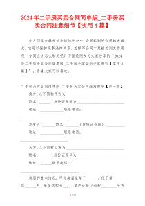 2024年二手房买卖合同简单版_二手房买卖合同注意细节【实用4篇】