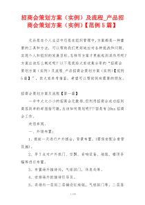 招商会策划方案（实例）及流程_产品招商会策划方案（实例）【范例5篇】