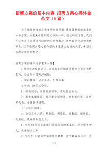 招商方案的基本内容_招商方案心得体会范文（5篇）