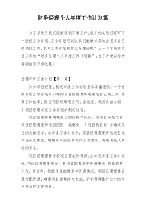 财务经理个人年度工作计划篇
