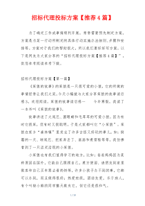 招标代理投标方案【推荐4篇】