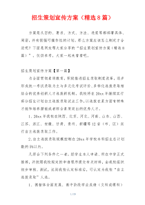 招生策划宣传方案（精选8篇）