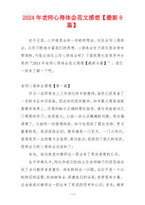 2024年老师心得体会范文感想【最新8篇】