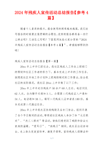 2024年残疾人宣传活动总结报告【参考4篇】
