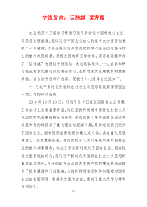 交流发言：话跨越 谋发展