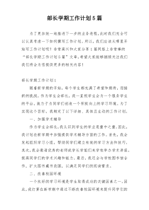 部长学期工作计划5篇