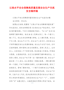 以高水平安全保障高质量发展安全生产交流发言稿样稿