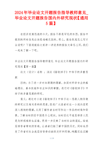 2024年毕业论文开题报告指导教师意见_毕业论文开题报告国内外研究现状【通用5篇】