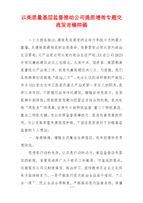 以高质量基层监督推动公司提质增效专题交流发言稿样稿