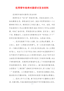 优秀青年培养对象研讨发言材料