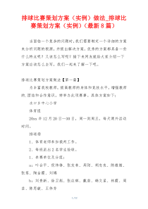 排球比赛策划方案（实例）做法_排球比赛策划方案（实例）（最新8篇）