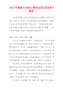2024年装修公司的心得体会范文【范例5篇】