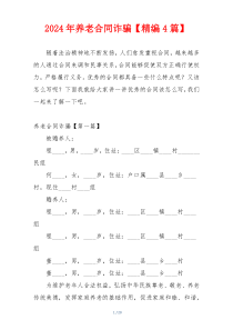 2024年养老合同诈骗【精编4篇】