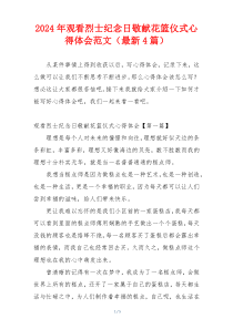 2024年观看烈士纪念日敬献花篮仪式心得体会范文（最新4篇）