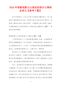 2024年观看电影大山深处的保尔心得体会范文【参考4篇】