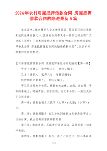 2024年农村房屋抵押借款合同_房屋抵押借款合同的陷进最新5篇