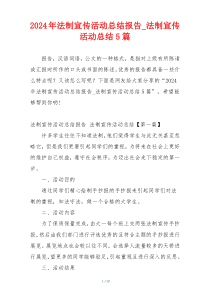 2024年法制宣传活动总结报告_法制宣传活动总结5篇