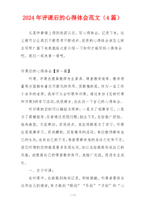 2024年评课后的心得体会范文（4篇）