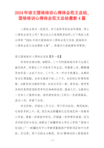 2024年语文国培培训心得体会范文总结_国培培训心得体会范文总结最新4篇