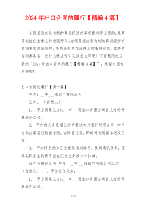 2024年出口合同的履行【精编4篇】