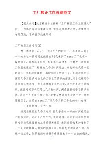 工厂转正工作总结范文