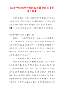 2024年语文教学教师心得体会范文【热选5篇】
