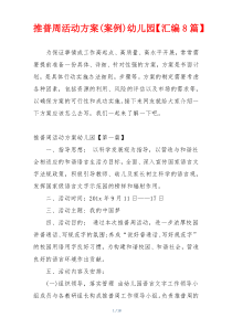推普周活动方案(案例)幼儿园【汇编8篇】