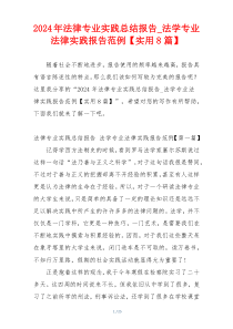 2024年法律专业实践总结报告_法学专业法律实践报告范例【实用8篇】