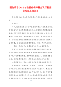 医院领导2024年在医疗保障基金飞行检查启动会上的发言