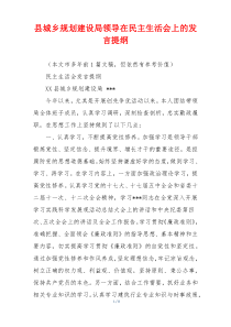 县城乡规划建设局领导在民主生活会上的发言提纲